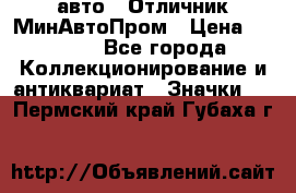 1.1) авто : Отличник МинАвтоПром › Цена ­ 1 900 - Все города Коллекционирование и антиквариат » Значки   . Пермский край,Губаха г.